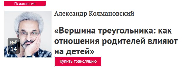 Александр Колмановский Вершина треугольника: как отношения родителей влияют на детей 2020 слив курса