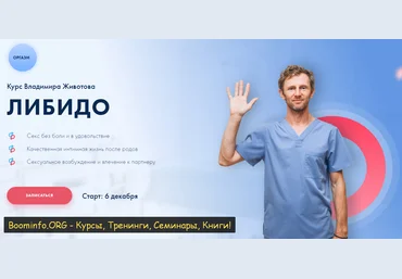 Владимир Животов Курс «Либидо» 2020 слив