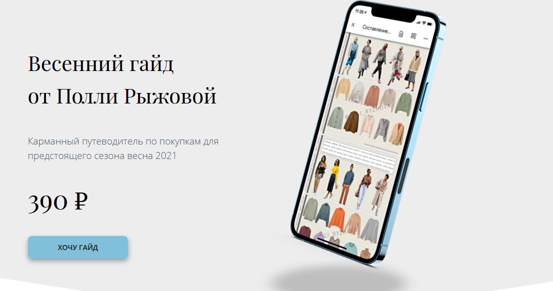 Полля Рыжёва Весенний гайд. Сезон весна 2021 слив курса