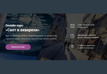 Дарья Куцаева Онлайн-курс «Свет в акварели» 2021 Художник Online слив