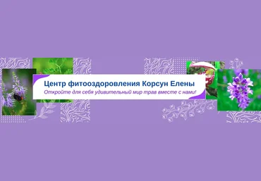 Елена Корсун Противовирусные травы при коронавирусе 2021 слив