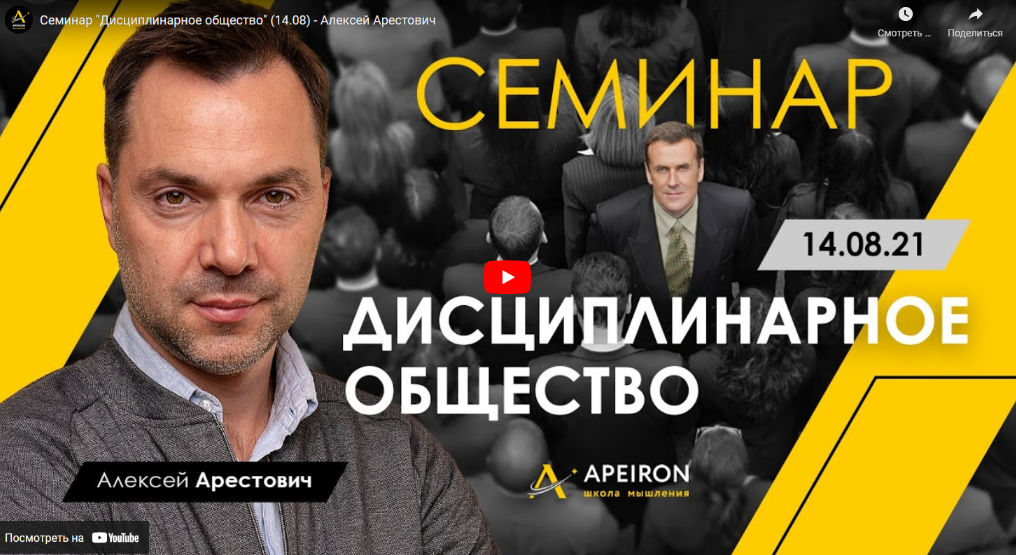 Алексей Арестович Семинар «Дисциплинарное общество» 14.08.2021 слив курса