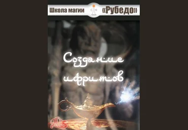 Рубедо Создание ифритов — книга 2023 слив