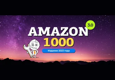 Вячеслав Озеров, Олег Галущенко amazonsales Amazon-1000 3.0 2023 слив