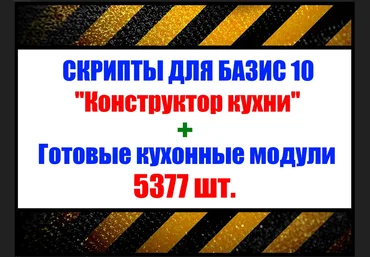 Installexe Кухонные модули + скрипты «Конструктор Кухни» для «Базис Мебельщик» 2023 слив