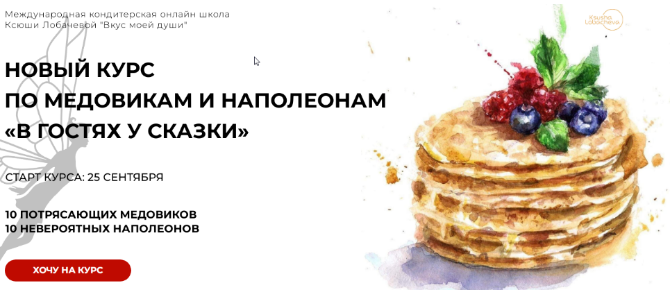 Оксана Лобачева В гостях у сказки. Наполеоны+медовики. Тариф Кураторская поддержка 1 месяц 2023 слив курса