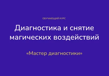 Виктория Студеникина Диагностика и снятие магических воздействий. Тариф Эксперт 2023 слив