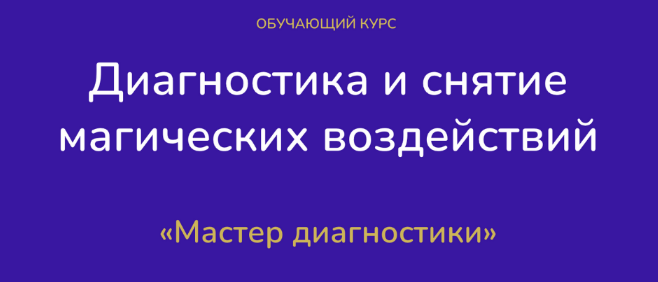 Виктория Студеникина Диагностика и снятие магических воздействий. Тариф Эксперт 2023 слив курса