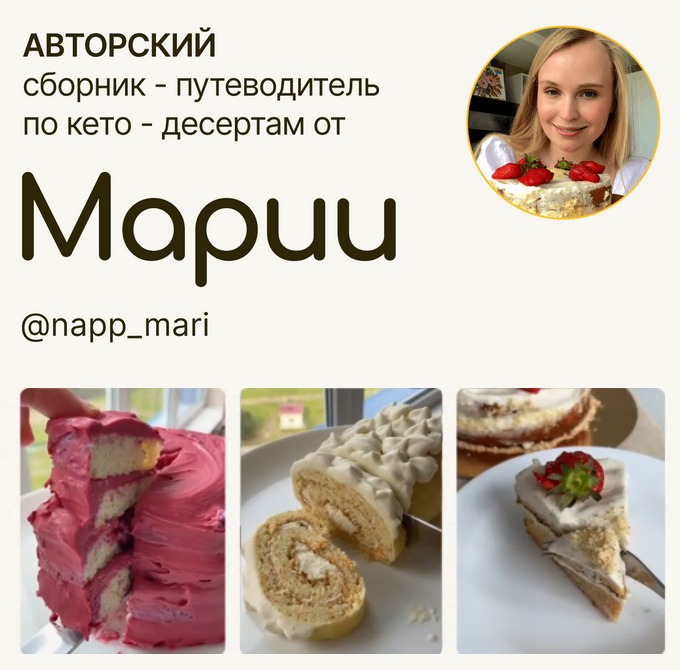 Мария Галицкая Авторский сборник-путеводитель по кето-десертам 2024 слив курса