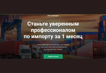 Юлия Коченкова Учет импорта 2024 слив