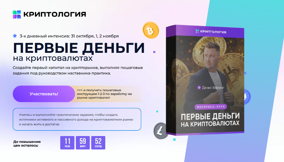 Денис Ффринг Криптология Первые деньги на криптовалютах 2024 слив курса