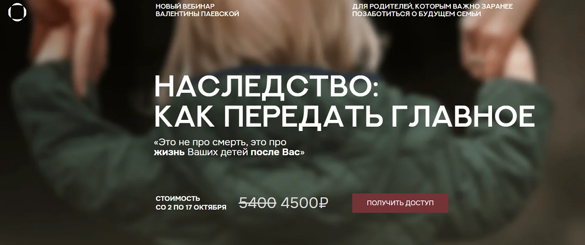Валентина Паевская Наследство: как передать главное 2025 слив курса