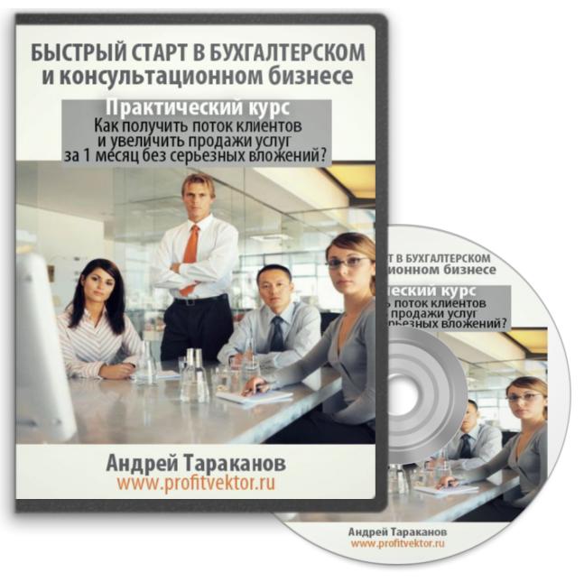 Быстрый старт в бухгалтерском и консультационном бизнесе 2.0 Пошаговый курс слив курса