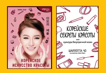 Эмма Кан + Шарлотта Чо Корейские секреты красоты 2 книги слив