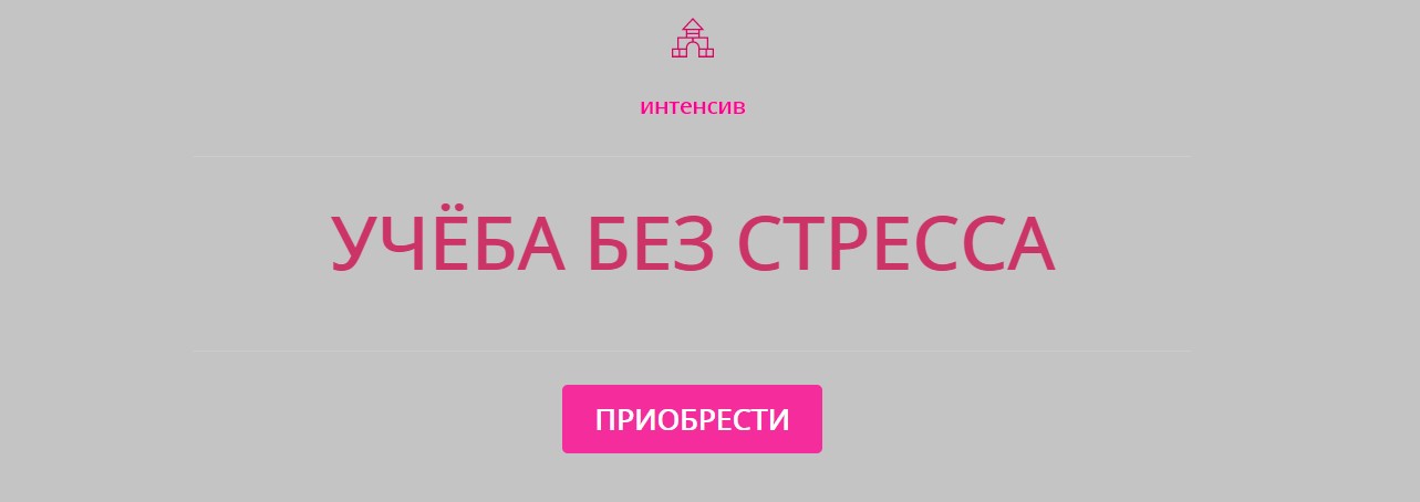 Карина Рихтере Учеба без стресса 2020 слив курса