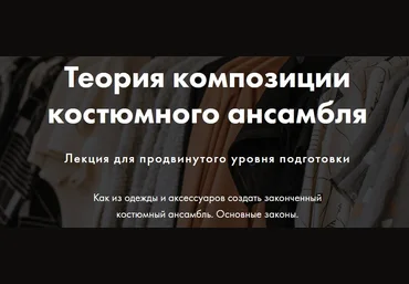 Анна Чигиринских Теория композиции костюмного ансамбля 2020 скачать слив