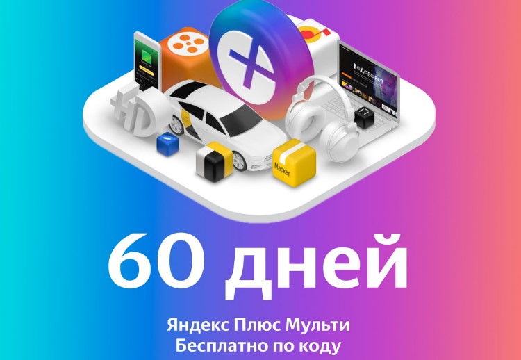 Бесплатно получаем подписку «Яндекс Плюс Мульти» на 2 месяца 2021 слив курса