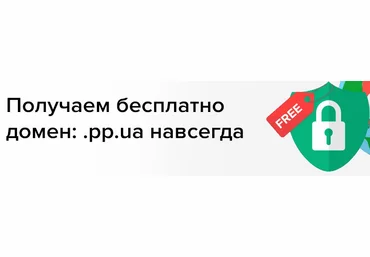 Получаем бесплатно домен: .pp.ua навсегда 2021 слив