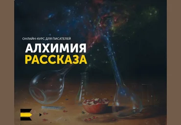 Курс “Алхимия рассказа” 2021 слив