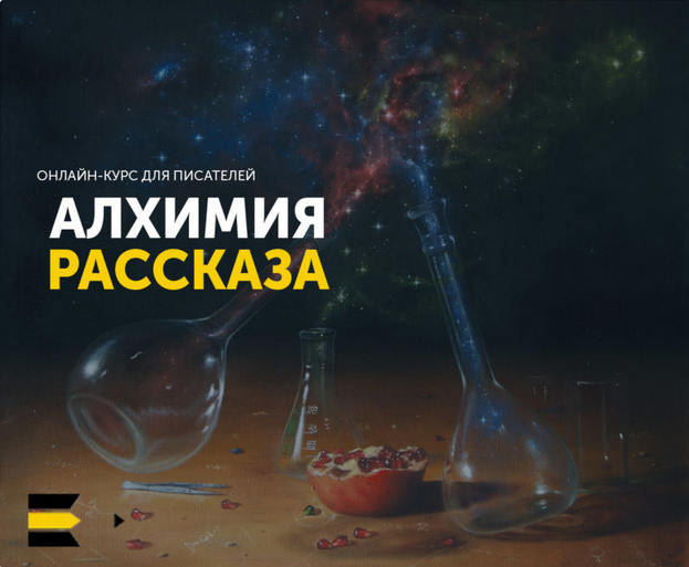 Курс “Алхимия рассказа” 2021 слив курса