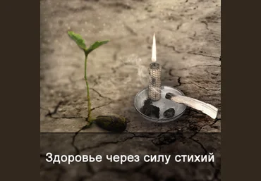 Ксения Меньшикова Здоровье через силу стихий 2022 слив