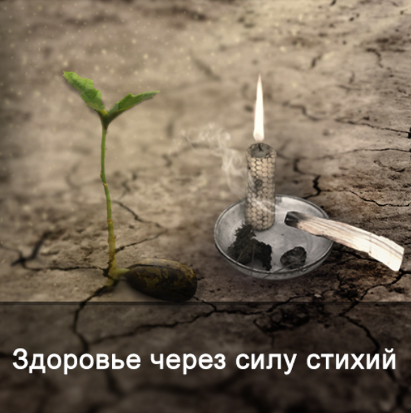 Ксения Меньшикова Здоровье через силу стихий 2022 слив курса