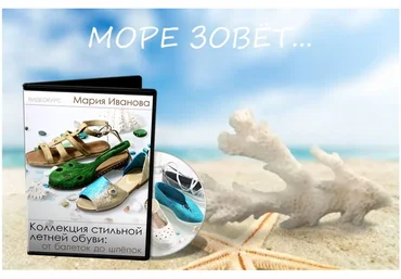 Валяние Мария Иванова - Коллекция стильной летней обуви: от балеток до шлёпок «Море зовёт» 2023 скачать слив