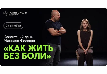 Михаил Филяев PSY2.0 Псидваноль Как жить без боли + «Перезагрузка 2.0.25» 2024 слив