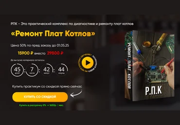 Дмитрий Пыжьянов Ремонт плат котлов 2025 скачать слив