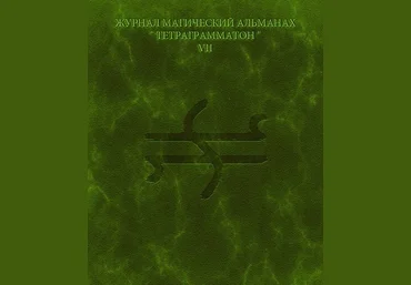 Тетраграмматон VII - Blackwarlock 2013 слив