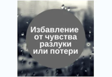 Избавление от чувства разлуки или потери - Сильва 2016 слив