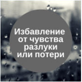 Избавление от чувства разлуки или потери - Сильва 2016 слив курса