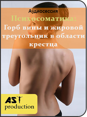 AST Production Психосоматика: Горб вины и жировой треугольник в области крестца 2018 слив курса