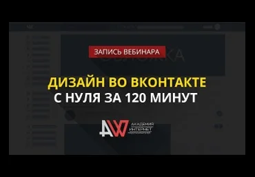 Дизайн во ВКонтакте с нуля за 120 минут 2017 - Радион Биккулов слив
