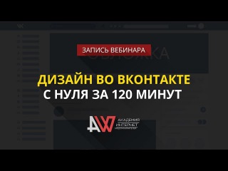 Дизайн во ВКонтакте с нуля за 120 минут 2017 - Радион Биккулов слив курса