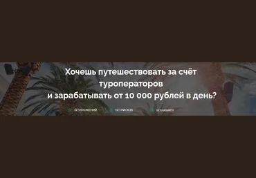 Евгений Шкуратов Путешествуй и зарабатывай от 10 000 рублей в день 2018 слив