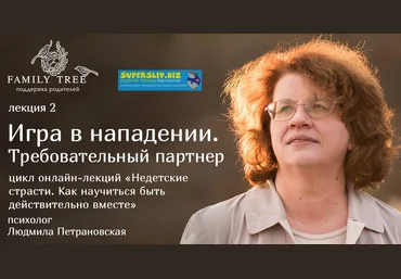 Людмила Петрановская Игра в нападении. Требовательный партнер 2018 слив