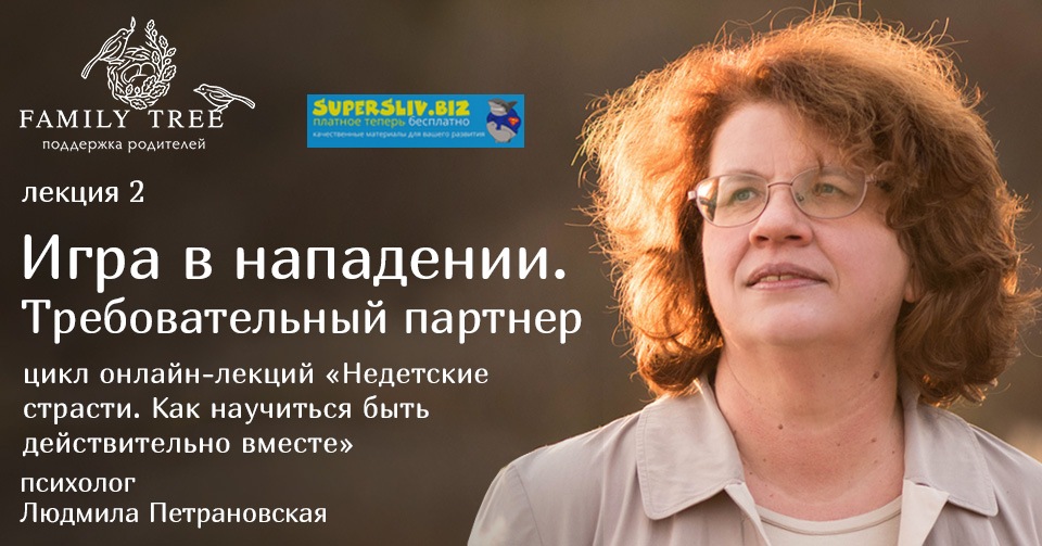 Людмила Петрановская Игра в нападении. Требовательный партнер 2018 слив курса