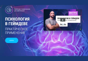 Олег ДоброштанDevtodev Психология в геймдеве 2019 слив