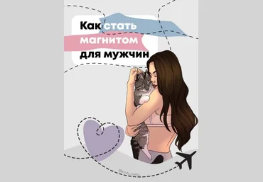 kristy_tasty_ Чек-лист «Как стать магнитом для мужчин» 2020 слив