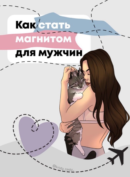 kristy_tasty_ Чек-лист «Как стать магнитом для мужчин» 2020 слив курса
