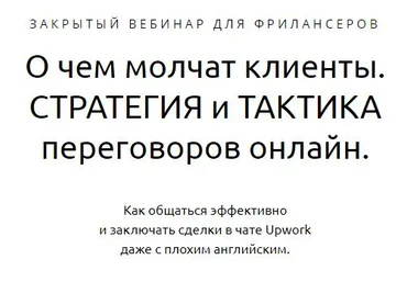 О чем молчат клиенты. СТРАТЕГИЯ и ТАКТИКА переговоров онлайн. 2017 скачать слив