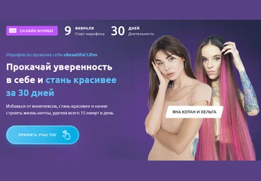 Яна Котан и Хельга Прокачай уверенность в себе и стань красивее за 30 дней 2021 слив