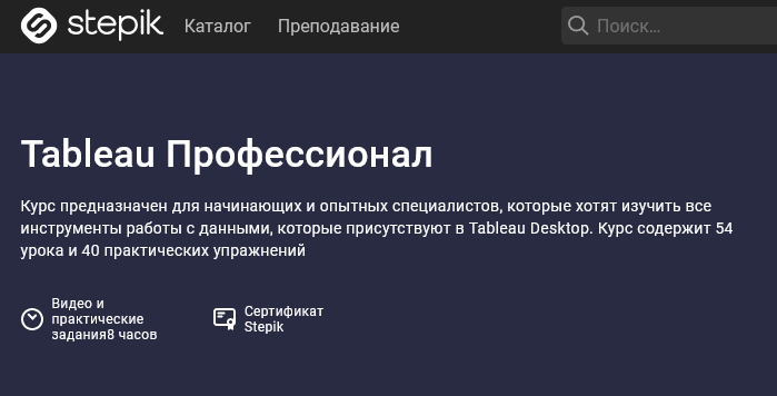 Stepik Tableau Профессионал 2021 слив курса