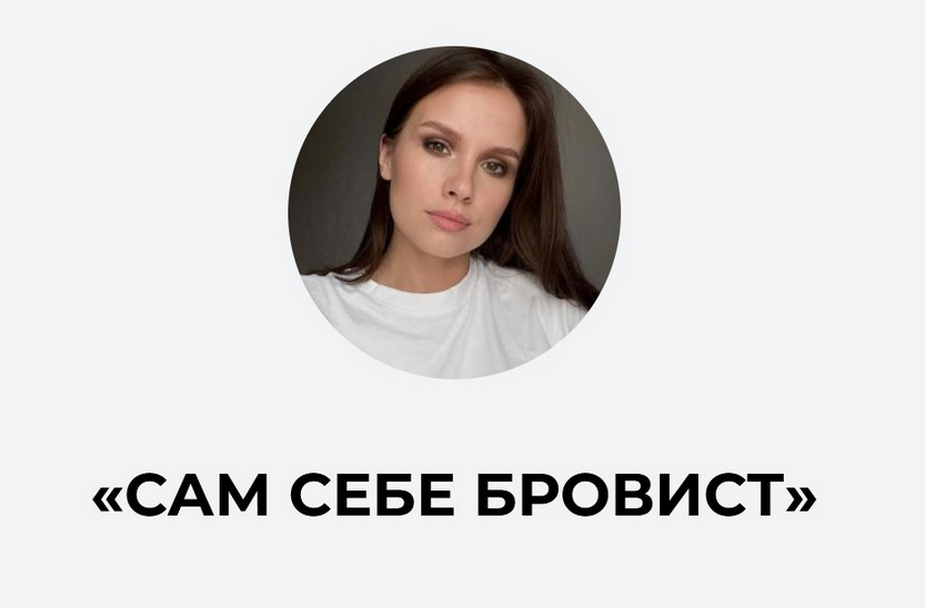 Ирина Аладышева Сам себе бровист 2023 слив курса