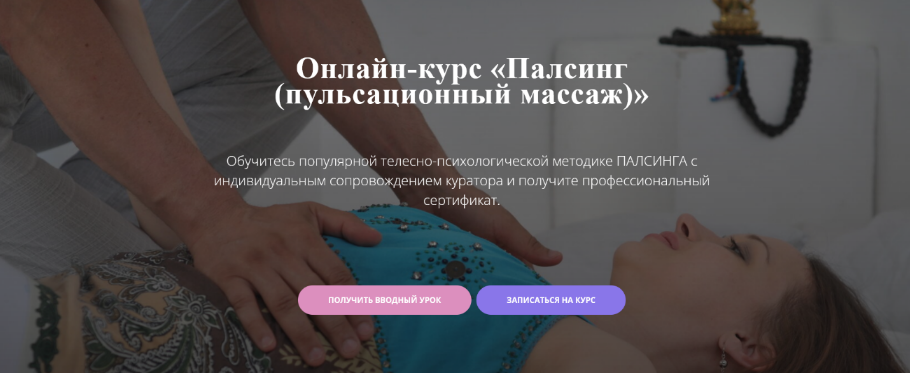 Московский институт релаксологии Палсинг - пульсационный массаж 2024 слив курса
