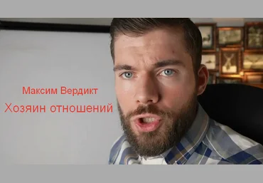 Максим Вердикт Хозяин отношений 2024 слив