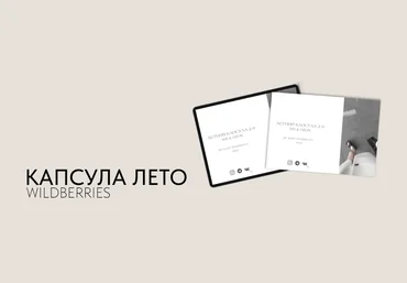 Екатерина Царская Летняя капсула 2.0. Wildberries и Ozon 2024 слив