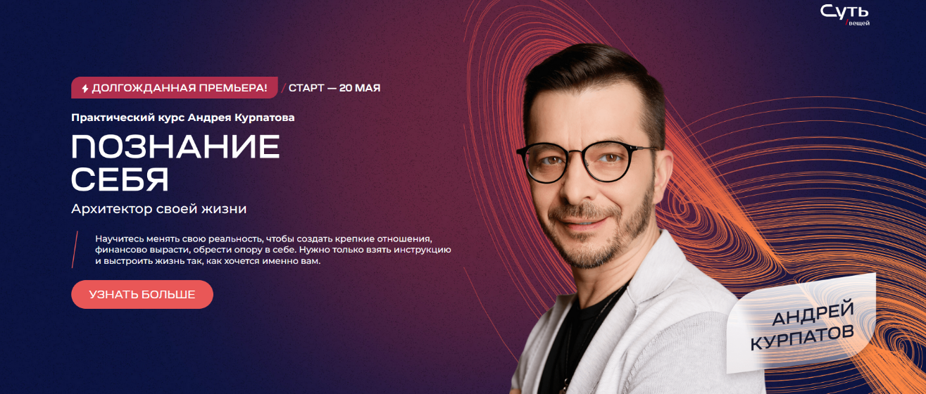 Андрей Курпатов Познание себя. Архитектор своей жизни 2024 слив курса