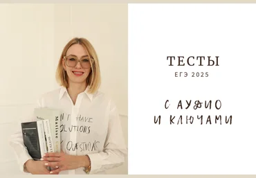 Ирина Кузнецова Тесты для ЕГЭ-2025 с аудиоключами 2024 слив